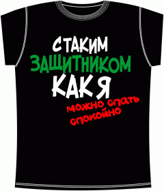 Можно спать спокойно Black